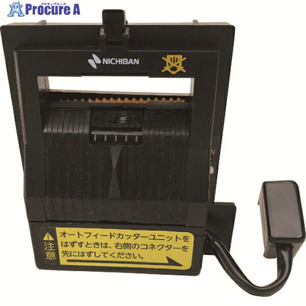 ニチバン TCE700-AFCU TCE-700用オートフィードカッターユニット 部分品電話番号7656 TCE700-AFCU 1個 ▼123-1500