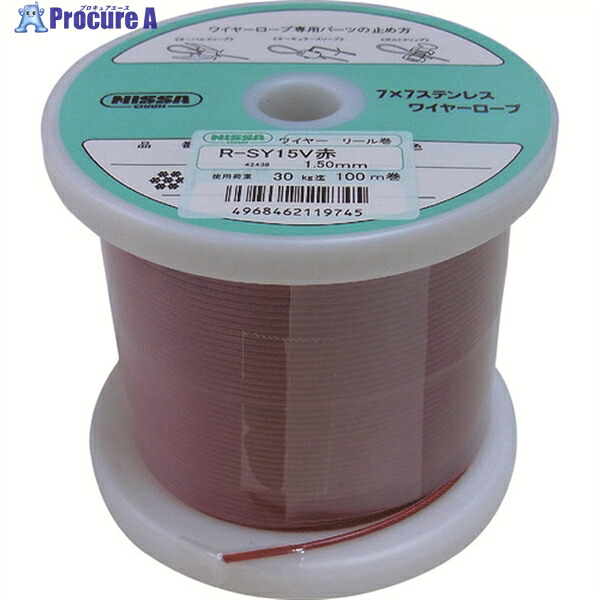 ニッサチェイン 赤色 コーティングワイヤーロープ 1.2mm×100m TSY12V-RD 1巻 ▼146-0839 |プロキュアエース