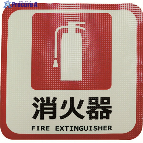 日東エルマテ 蓄光路面標示ノンスリップシート(高耐久) 消火器L4 300mm×300mm TRHN300L4 1枚 ▼160-2634