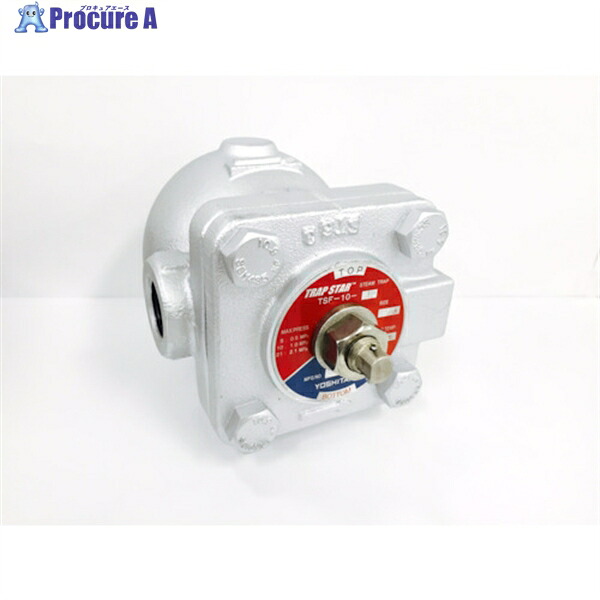 YOSHITAKE フロート式スチームトラップ TSF-10-10-20A 1台 ▼802-1360