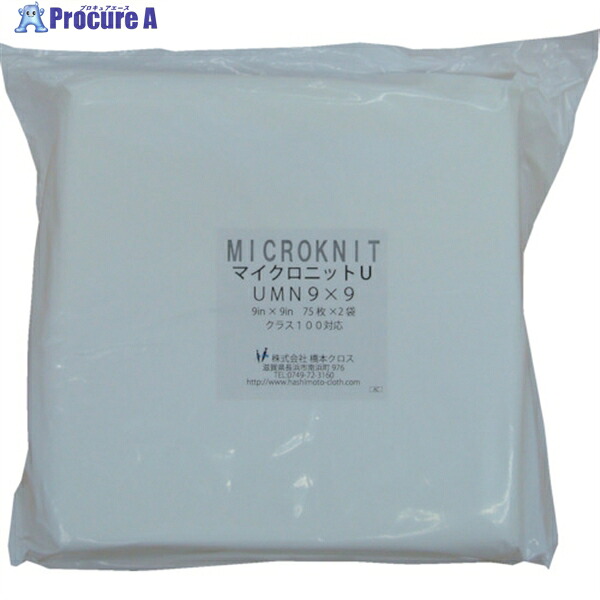 橋本クロス マイクロニットU(薄手)UMN9×9S 9in×9in 75枚×2×1袋入 UMN9X9S 1ケース ▼792-3210