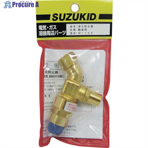 SUZUKID 逆火防止器 酸素用 W-109 1個 ▼161-6882