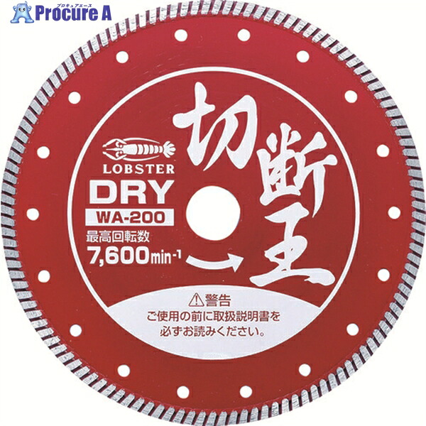 エビ ダイヤモンドカッター (乾式)切断王 ウェーブタイプ 203mm WA200 1枚 ▼272-6459 ●YA513｜プロキュアエース