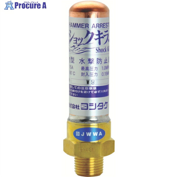 YOSHITAKE 水撃防止器 20A WP-1-20A 1台 ▼382-6317
