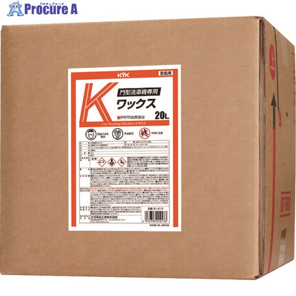 KYK 門型洗車機専用Kワックス20L 21-213 1個 ▼177-8779 ※車上渡し