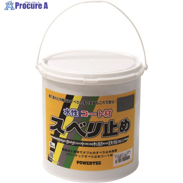 パワーテック すべり止めコート材 グレー 5kg 17634 1個 ▼195-4787