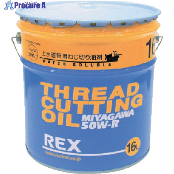 REX 上水道管用オイル 50W-R 16L 183003 1缶 ▼222-1985
