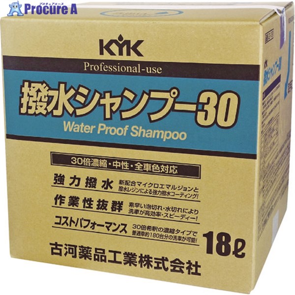 KYK 撥水シャンプー30オールカラー用 18L 21-181 1本 ▼497-2431