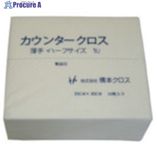 橋本クロス カウンタークロス(ハーフ)薄手 ホワイト (50枚×24袋＝1200枚) 1UW 1箱 ▼809-6082
