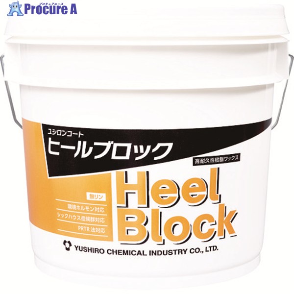 ユシロ 耐ヒールマーク性ワックス ヒールブロック 14L 3110010321 1缶 ▼768-4568