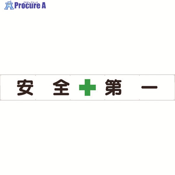 社会的単位 横断幕 安全性のある＋第一 352-24 1枚 ▼105-5360