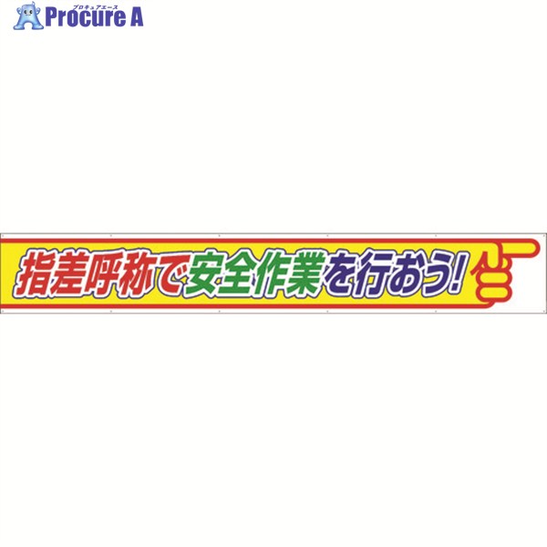 ユニット 横断幕 指差呼称で安全作業を行おう 352-26 1枚 ▼105-6899 ｜プロキュアエース