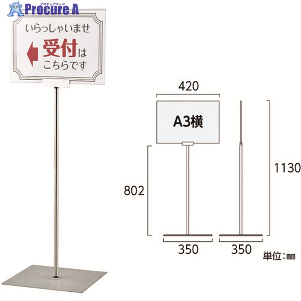 緑十字 ポスタースタンド A3/横型タイプ FSS-A3Y 高さ1130×ベース幅350mm ステンレス製 屋内用 365084 1台 ▼166-8959