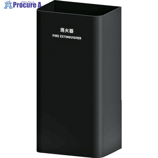 ミヅシマ Mseries 消火器カバー ブラック 362-0520 1台 ▼244-7878 ｜プロキュアエース 14,309円
