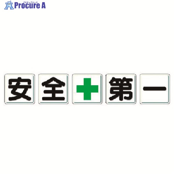 ユニット 一文字看板 安全＋第一 350-01 1組 ▼371-6147