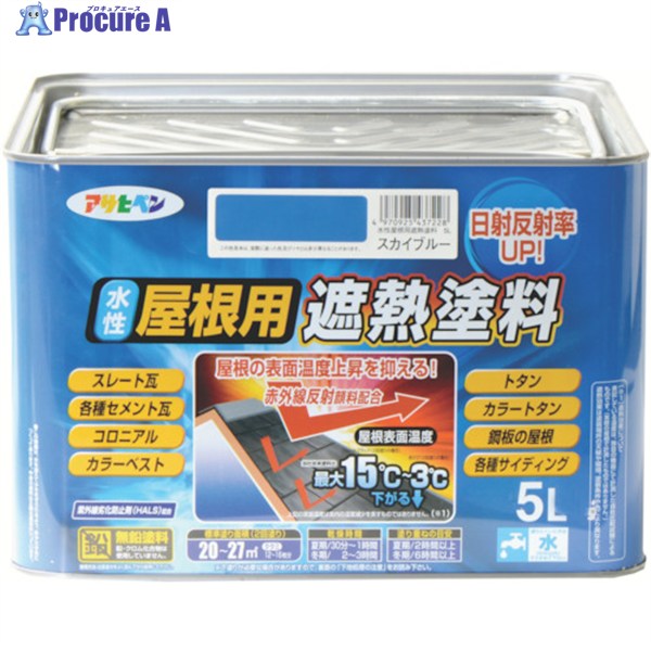 アサヒペン 水性屋根用遮熱塗料5L スカイブルー 437228 1缶 ▼445-0183