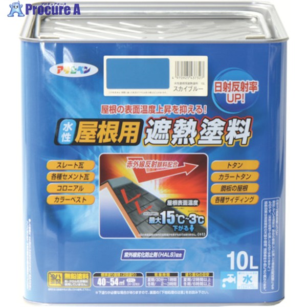 アサヒペン 水性屋根用遮熱塗料10L スカイブルー 437327 1缶 ▼445-0213 ｜プロキュアエース