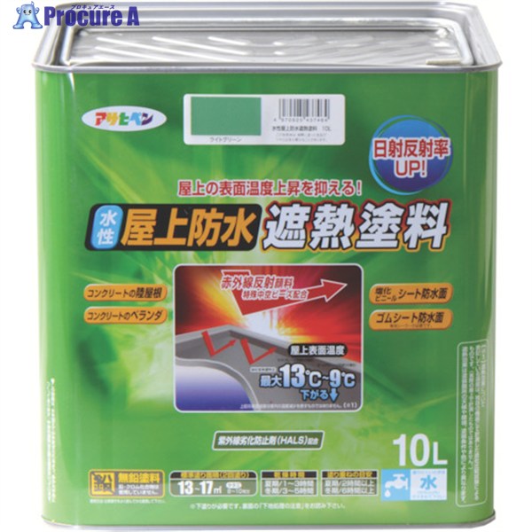 アサヒペン 水性屋上防水遮熱塗料10L ライトグリーン 437464 1缶 ▼445-0248 |プロキュアエース