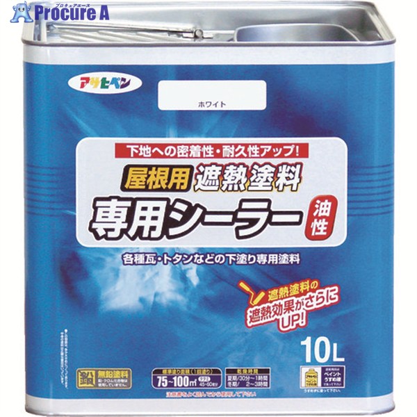 アサヒペン 大屋根用遮熱絵の具専用シーラー10L 白いこと 437518 1缶 ▼445-0264