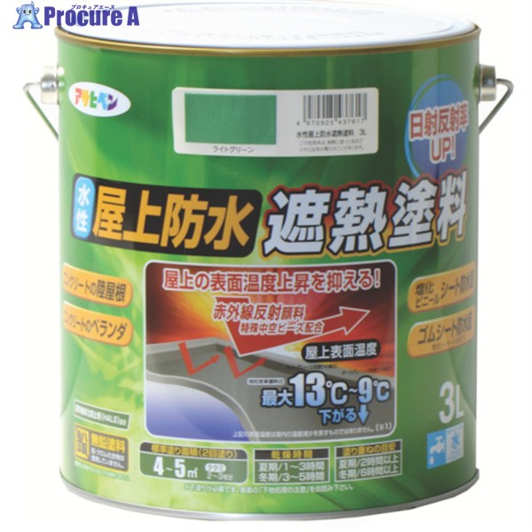アサヒペン 水性屋上防水遮熱塗料3L ライトグリーン 437617 1缶 ▼445-0302 ｜プロキュアエース