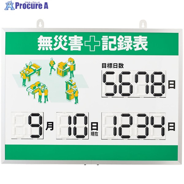 緑十字 くるっと3D数詞札式無不仕合わせ書きとどめる表(デジタル数詞致しかた) MKH-003 453×603×23粍 軽銀枠付 413003 1台 ▼597-9489 DIY・工具-花・ガーデン・DIY-安全・保護用品