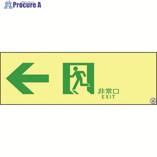 緑十字 高輝度蓄光避難誘導ステッカー標識 非常口← ASN902 100×300 A級認定品 377902 1枚 ▼815-1901