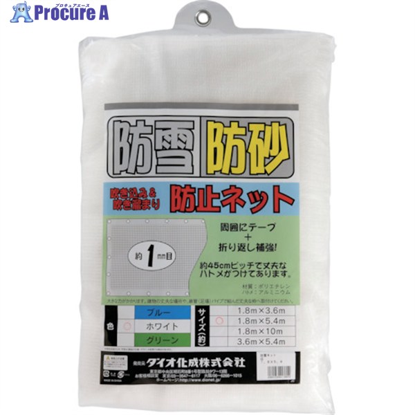 Dio 防雪・防砂ネット 白 1.8m×5.4m 413602 1枚 ▼819-4871