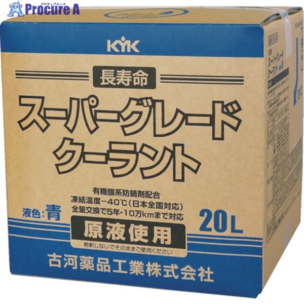KYK クーラント スーパーグレードクーラント コック付 青 20L 56-262 1個 ▼122-3068 ※車上渡し