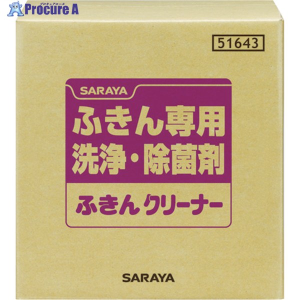 サラヤ 【売切廃番】ふきん専用洗浄・除菌剤 ふきんクリーナー 20kg 51643 1個 ▼294-8397 【送料都度見積】 ※車上渡し