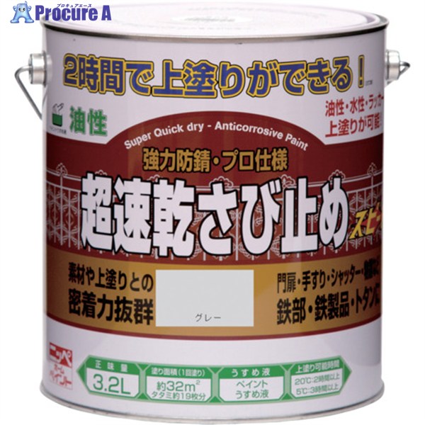 ニッぺ 超速乾さび止め 3.2L グレー HWC102-3.2 4976124403231 1缶 ▼859-9138