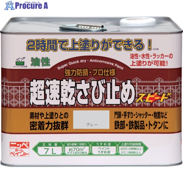 ニッぺ 超速乾さび止め 7L グレー HWC102-7 4976124403248 1缶 ▼859-9139 10,629円