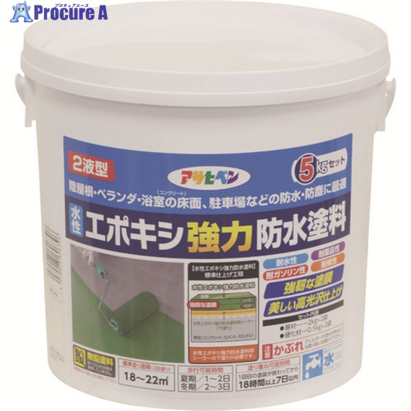 アサヒペン 水性エポキシ強力防水塗料 5KGセット ホワイト 606396 1個 ▼195-1406
