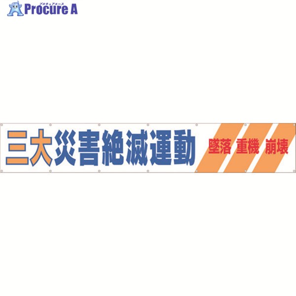 つくし 大型横幕 「三大災害絶滅運動」 ヒモ付き 690-A 1枚 ▼421-5036 ｜プロキュアエース