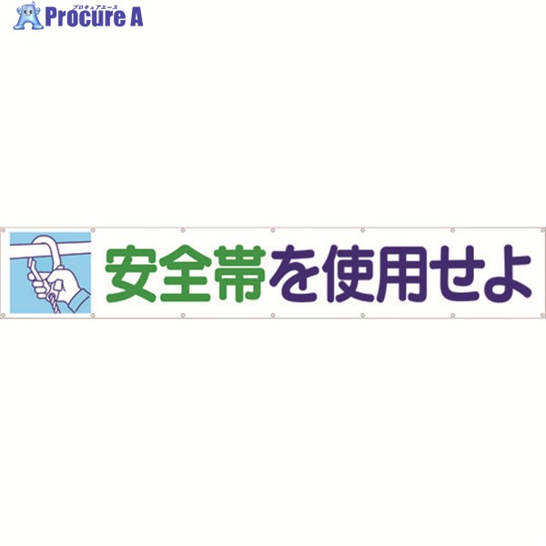 つくし 大型横幕 「安全帯を使用せよ」 ヒモ付き 692 1枚 ▼421-5079 |プロキュアエース