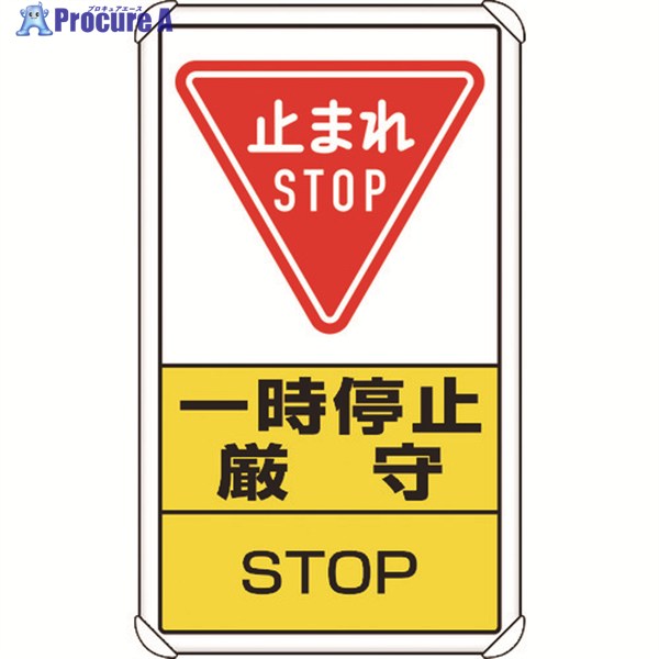 ユニット 交通構内標識 一時停止厳守 833-08C 1枚 ▼125-6622