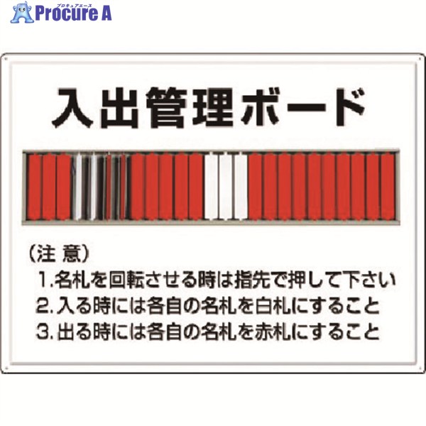 つくし 掲示板 入出管理ボード(25名用)名札回転式 80-F 1枚 ▼183-5319