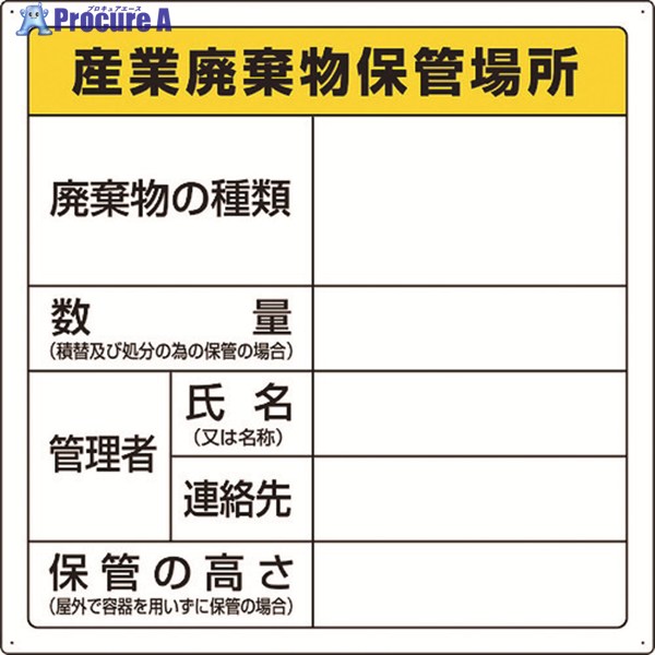 ユニット 廃棄物標識 産業廃棄物保管場所 823-94 1枚 ▼257-0520