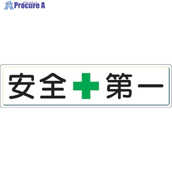 ユニット 安全第一標識 安全＋第一 300×1200 832-80 1枚 ▼306-0730