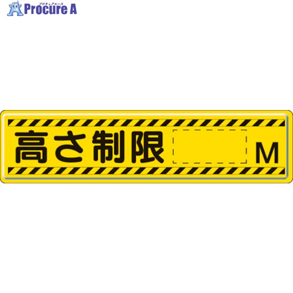 ユニット 指導標識 高さ制限M 300×1200mm 832-94 1枚 ▼306-0829