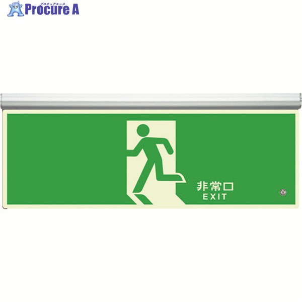 社会的単位 高明快さ蓄光標識 駆け込み寺口上昇限度用C200級 836-010 1S ▼412-6581