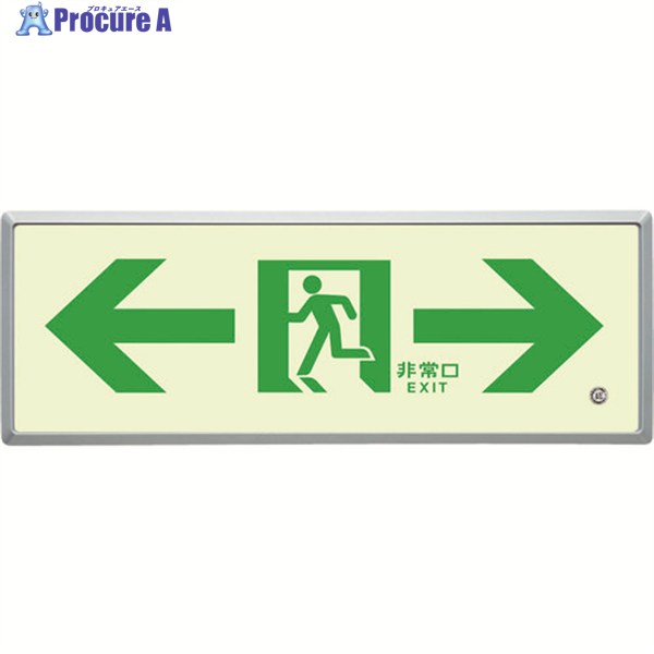ユニット 高輝度蓄光標識⇔通路誘導FL付C200級 836-05 1S ▼412-6670