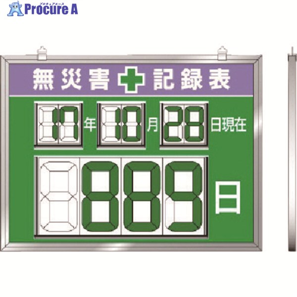 ユニット デジタル数字型無災害記録表 454×604×14厚 867-19 1台 ▼737-4445