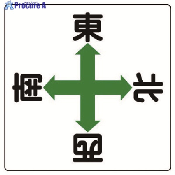 ユニット クレーン標識 矢印東西南北・鉄板・600X600 804-90 1枚 ▼742-2008