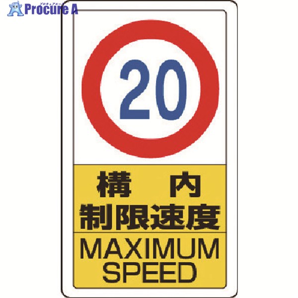 ユニット 構内標識構内制限速度20 833-12B 1枚 ▼743-3450