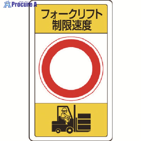 ユニット 構内標識フォークリフト制限速度○ 833-17B 1枚 ▼743-3506