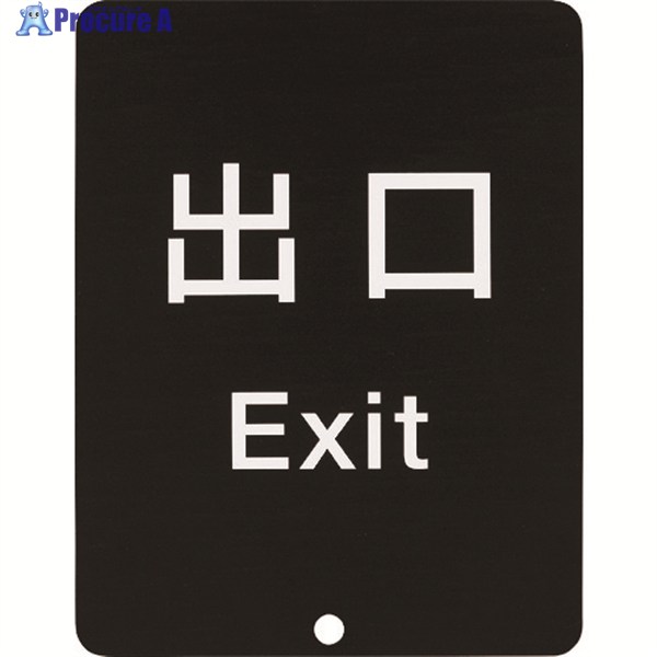SUGATSUNE (290035913)80-DS8511V-EXITサインパネル 80-DS8511V-EXIT 1個 ▼836-4603