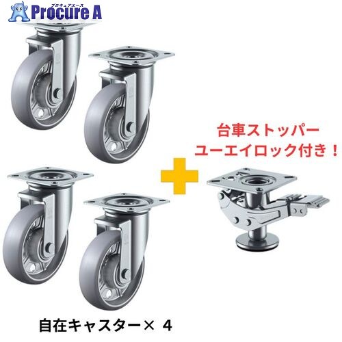 ユーエイ 【2026年4月末までキャンペーン】 アルティメットウレタンキャスター 車輪径200mm4個(自在4個)＋ユーエイロック1個セット AUUJ4-200SET 1S ■▼708-4280