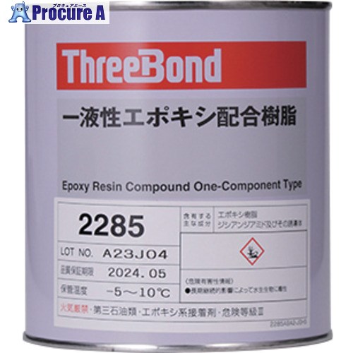 THREEBOND 【要冷蔵】 一液性加熱硬化型エポキシ配合樹脂 耐熱性良好 TB2285Q(2285QA) 2285QA 1個 ■▼718-6352 【送料都度見積】