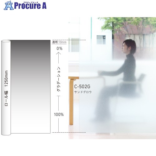 中川ケミカル フォグラス すりガラス調フィルム C-502G サンドグロウ 1250mm×20m巻 FG1250C502G20 1巻 ■▼719-7275 【送料都度見積】
