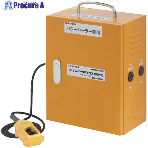 育良 力強さ巻きPRL85用 100Vインバータボックス席 ISK-V100PRL (20132) ISK-V100PRL 1台 ■▼722-2923 【貨物輸送都度積もり書き】※人間宅様送ること不可